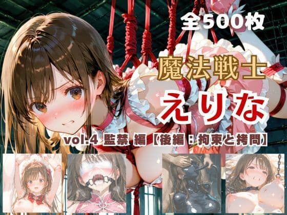 魔法戦士えりな vol.4 監禁 編【後編:拘束と拷問】