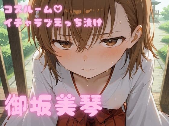 コスルーム  イチャラブえっちづけ  御坂美琴