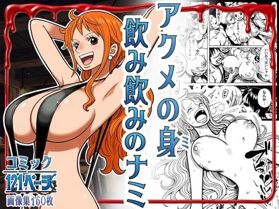 アクメの身 飲み飲みのナミ