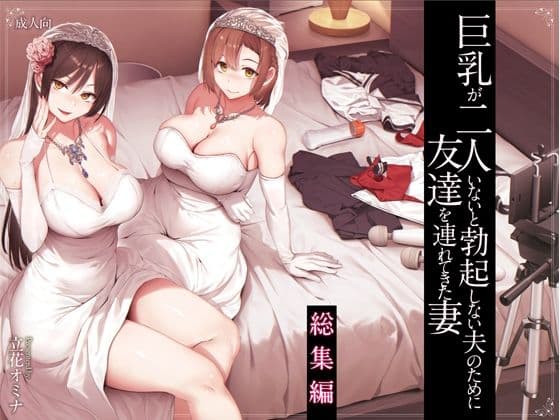 巨乳が2人いないと勃起しない夫のために友達を連れてきた妻総集編