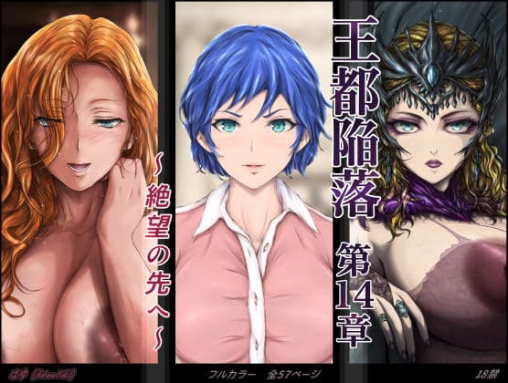 王都陥落 ［第14章］ 〜絶望の先へ〜