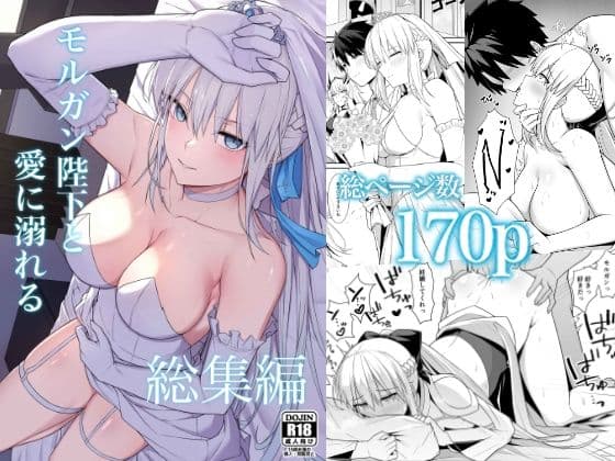 モルガン陛下と愛に溺れる総集編