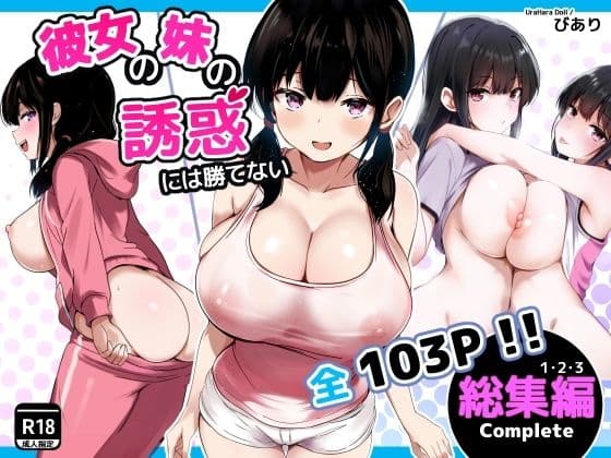 彼女の妹の誘惑には勝てない  総集編