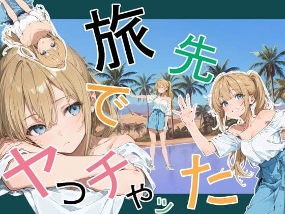 旅先でやっちゃった