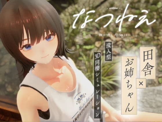 なつねえ 〜僕が恋した30日〜