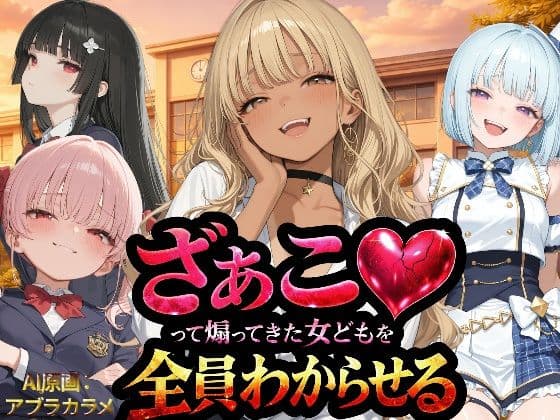 『ざぁこ（はーと）って煽ってきた女どもを全員わからせる』