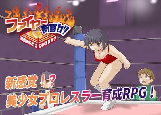 ファイヤーあすか！〜可愛いあのコはかませ犬！？〜