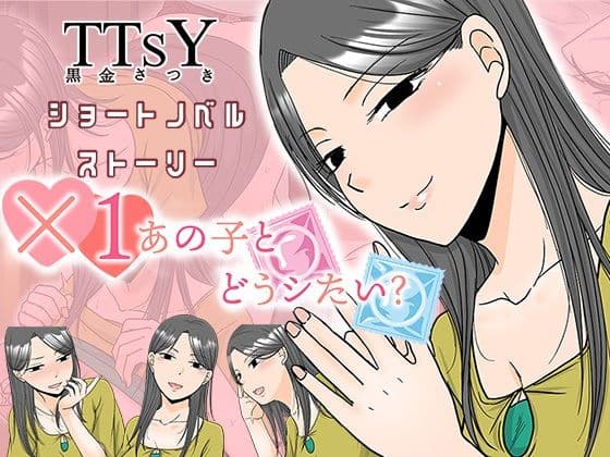 ×1あの子とどうシたい？