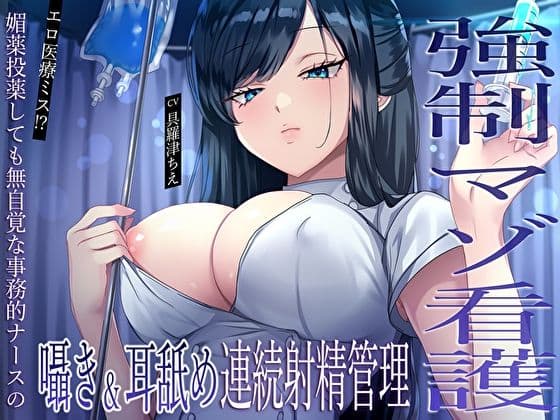 【強●マゾ看護】エロ医療ミス！？媚薬投薬しても無自覚な事務的ナースの囁き＆耳舐め連続射精管理